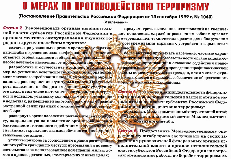 О мерах по противодействию терроризму