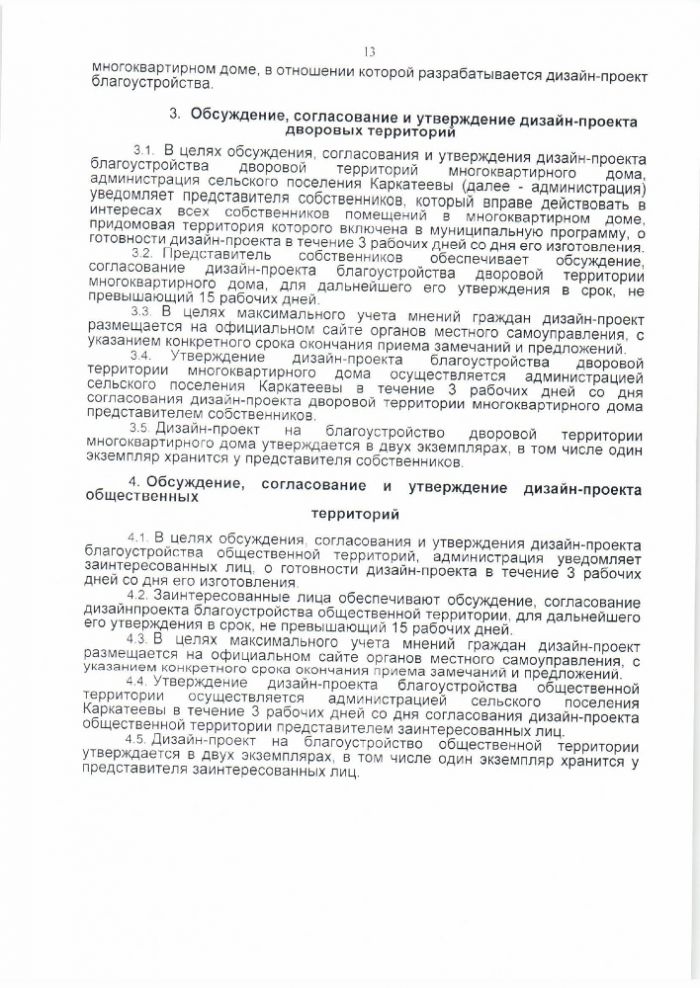 Об утверждении Порядков по благоустройству территории сельского поселения Каркатеевы в рамках реализации мероприятий приоритетного проекта "Формирование современной городской среды»