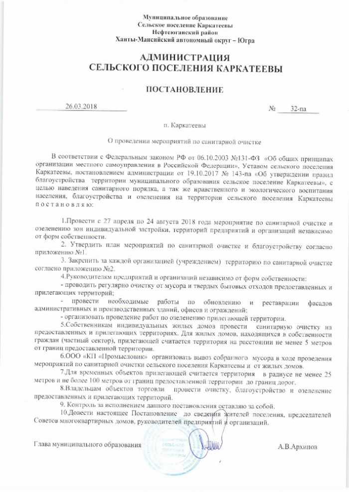 О проведении мероприятий по санитарной очистке»