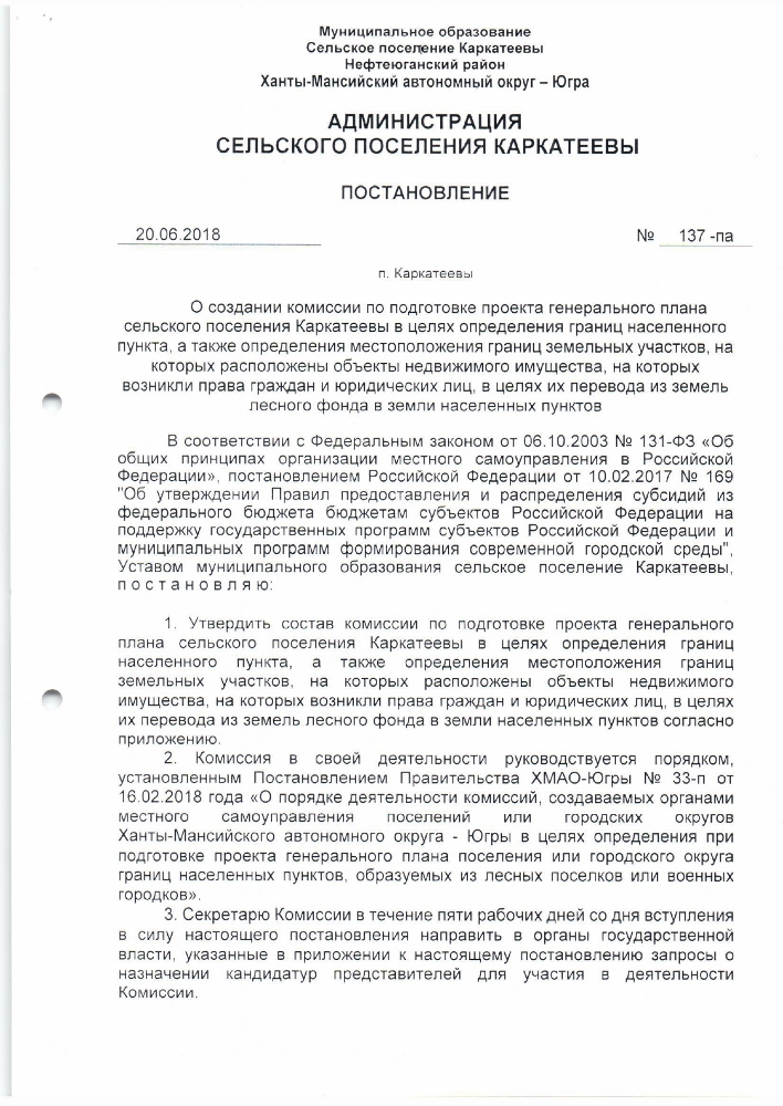 Постановление № 137 от 20.06.2018 года «О создании комиссии по подготовке проекта генерального плана сельского поселения Каркатеевы в целях определения границ населённого пункта, а также определения местоположения границ земельных участков, на которых расположены объекты недвижимого имущества, на которых возникли возникли права граждан и юридических лиц, в целях их перевода из земель лесного фонда в земли населенных пунктов».