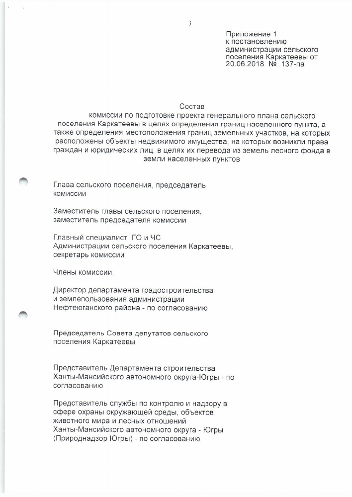 Постановление № 137 от 20.06.2018 года «О создании комиссии по подготовке проекта генерального плана сельского поселения Каркатеевы в целях определения границ населённого пункта, а также определения местоположения границ земельных участков, на которых расположены объекты недвижимого имущества, на которых возникли возникли права граждан и юридических лиц, в целях их перевода из земель лесного фонда в земли населенных пунктов».