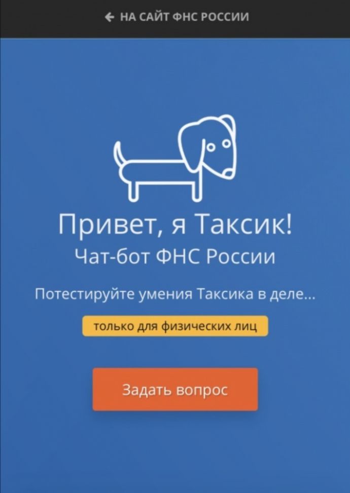 Для налогоплательщиков физических лиц, имеющих доступ к официальному сайту ФНС России, реализован проект «Чат-бот».