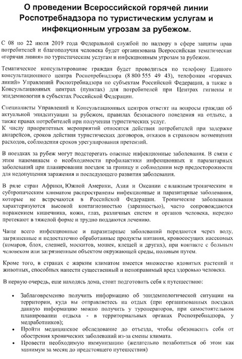 О проведении Всероссийской горячей линии Роспотребнадзора по туристическим услугам